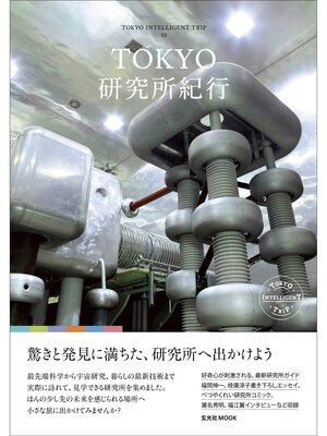 cover image of TOKYO研究所紀行